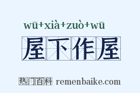 屋下作屋是什么意思的图片